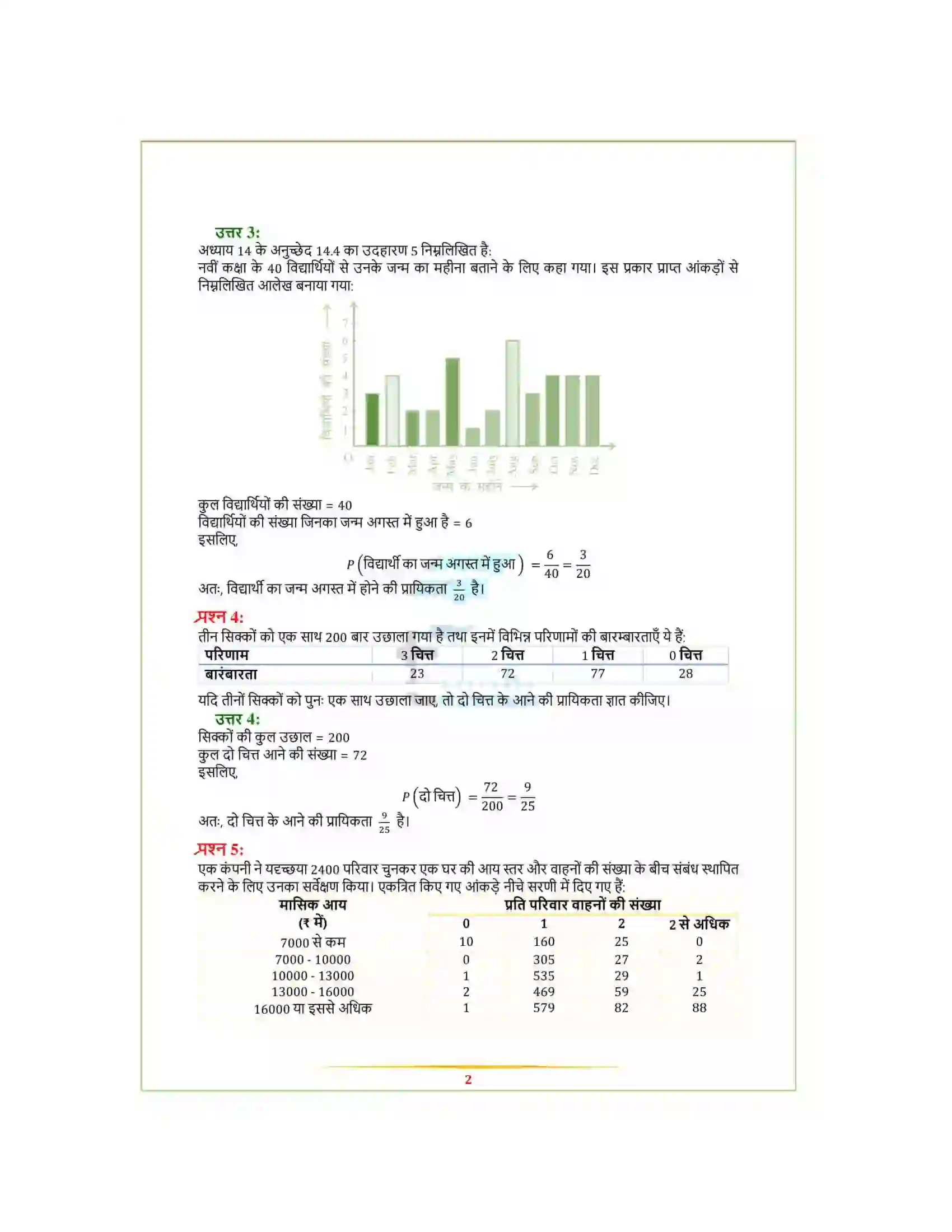 Bihar Board Class 9th Maths (गणित) Chapter 15 (प्रायिकता ) Solution 2